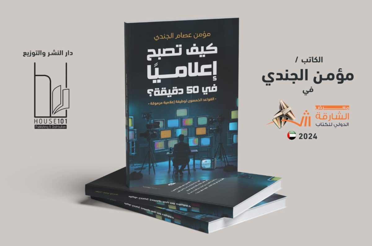 كيف تصبح إعلاميًا في 50 دقيقة؟ كتاب مؤمن الجندي الجديد بمعرض الشارقة 2024