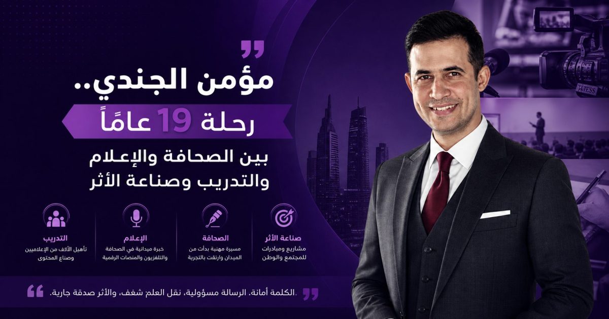 مؤمن الجندي.. رحلة 19 عامًا بين الصحافة والإعلام والتدريب وصناعة الأثر