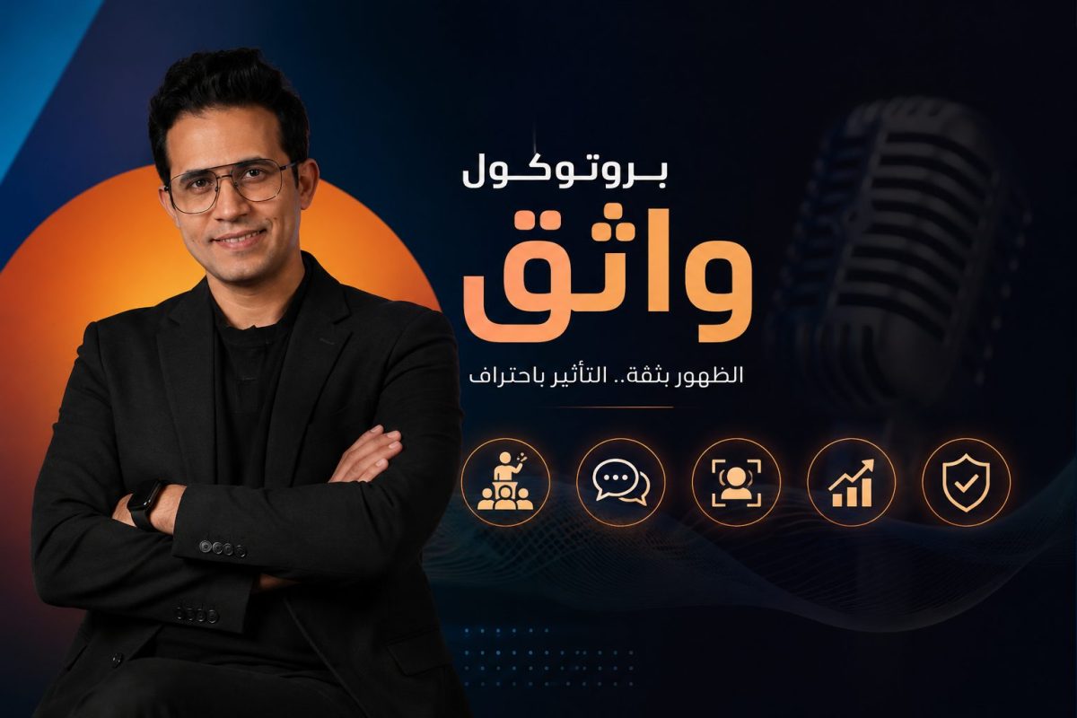 مؤمن الجندي يُطلق “بروتوكول واثق”.. مرجع عملي لمواجهة الكاميرا والتأثير أمام الجمهور