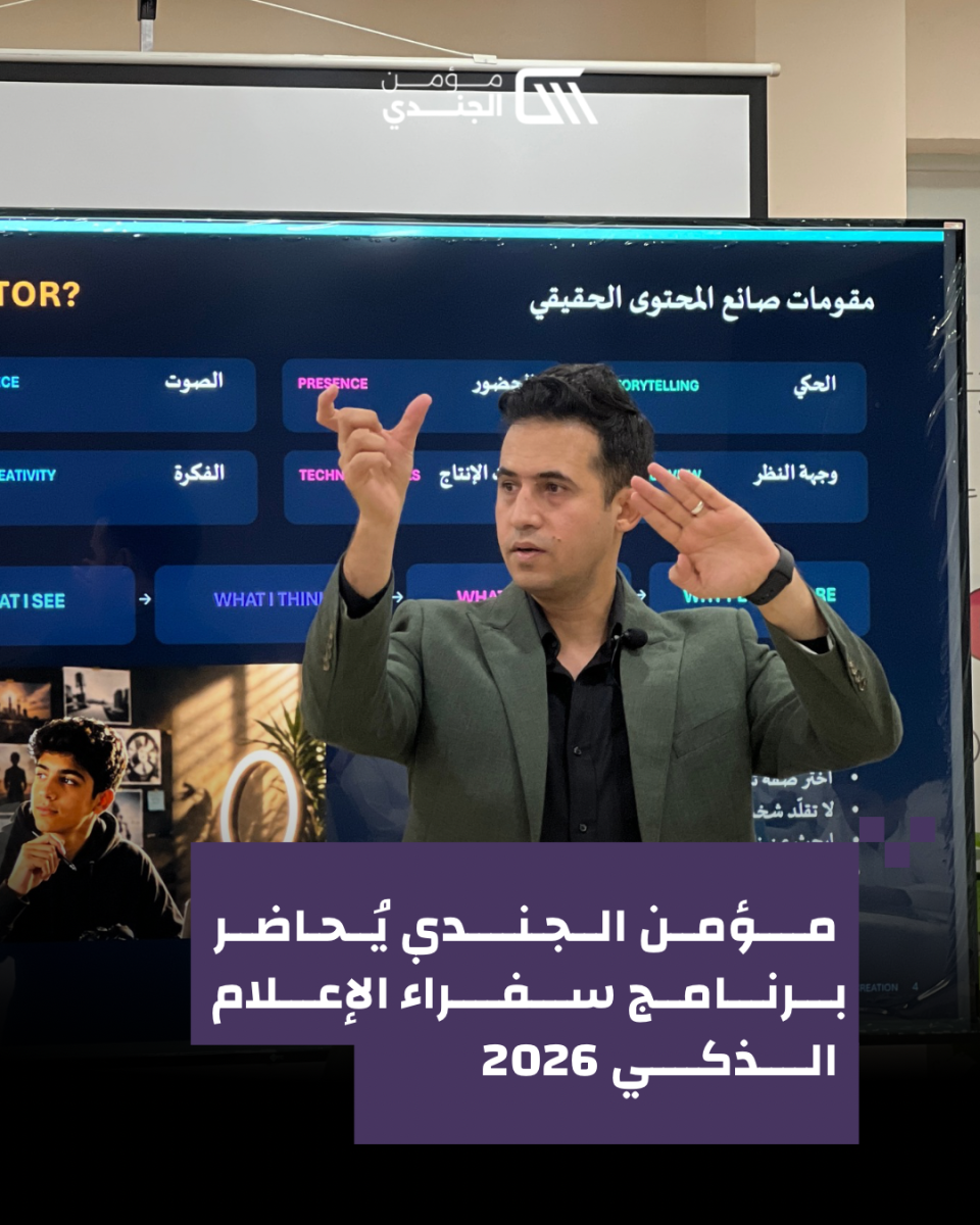 مؤمن الجندي يدرّب «سفراء الإعلام الذكي» على صناعة المحتوى وتطبيقات الإعلام الرقمي